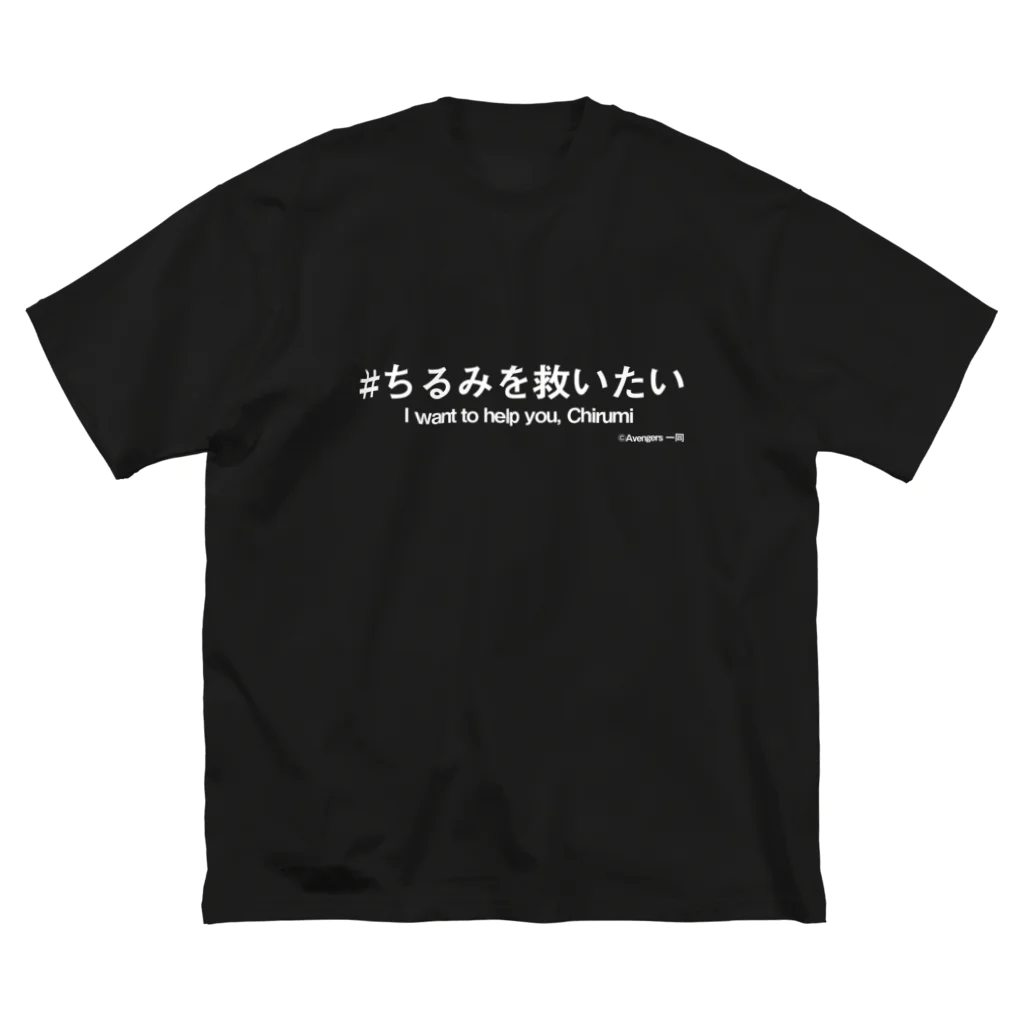 Chirumi helpのちるみを救いたい英語白文字 ビッグシルエットTシャツ