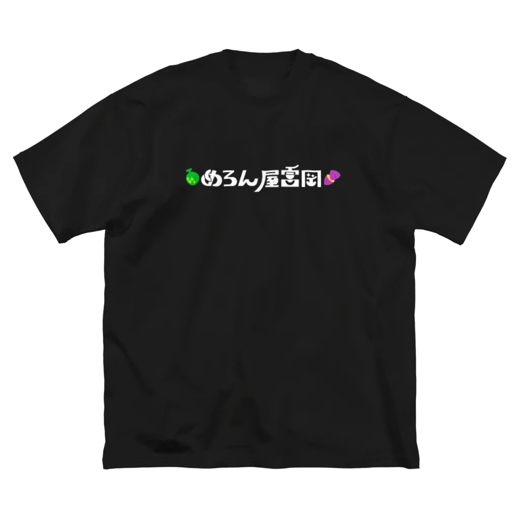 めろん屋富岡のめろん屋富岡Ｔシャツ　白文字 Big T-Shirt