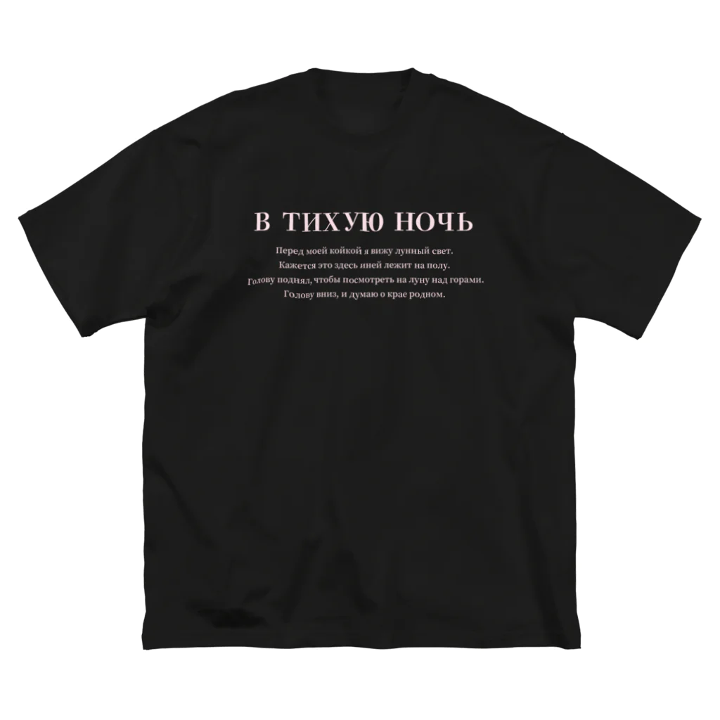 Himalayaanのロシア語「静夜思」 Big T-Shirt