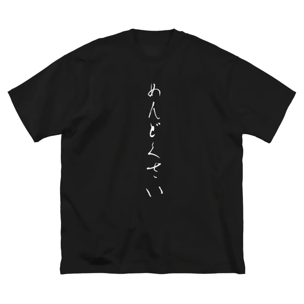 すごろくのめんどくさい Big T-Shirt