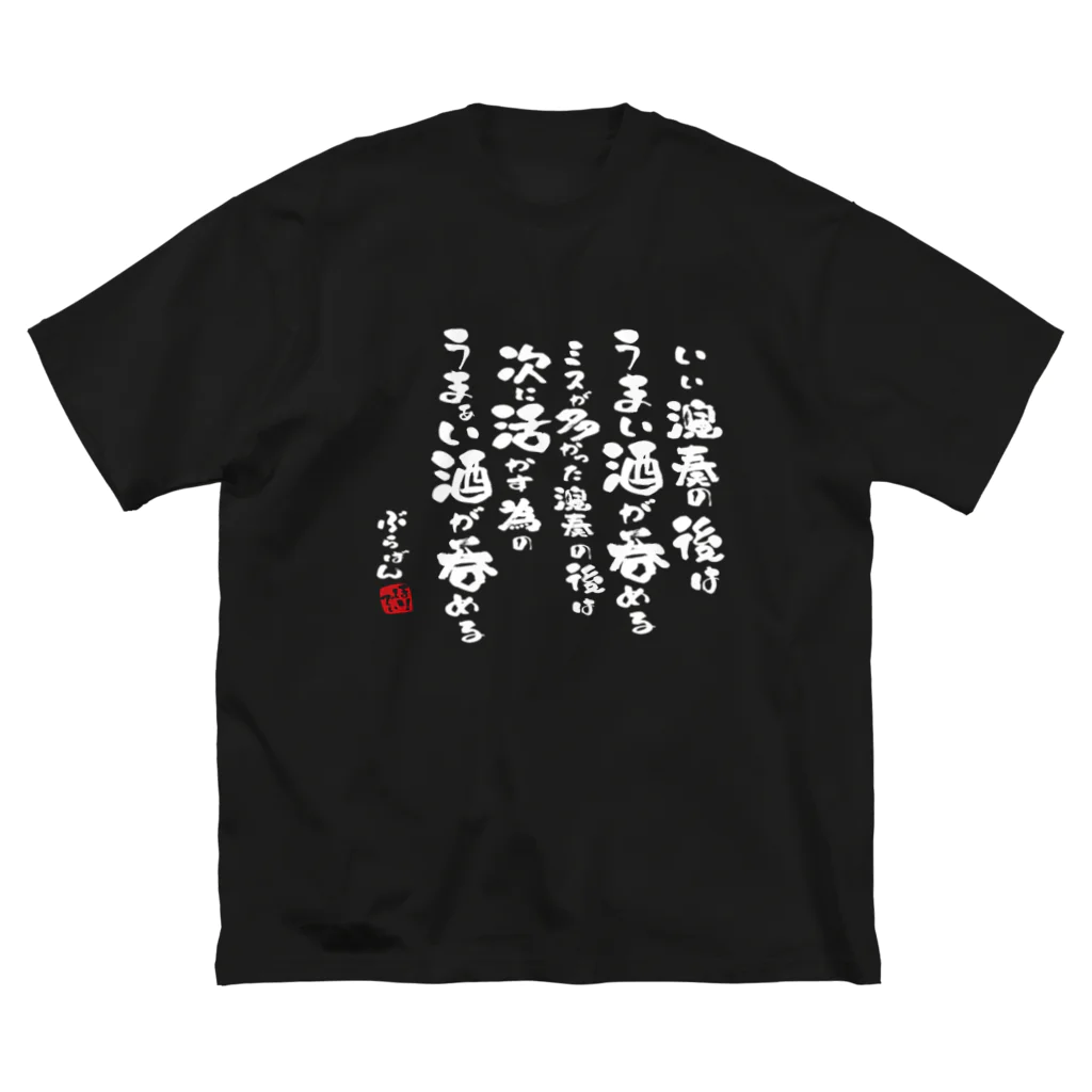 ブラバンホリデーの演奏の後の酒はうまい ビッグシルエットTシャツ