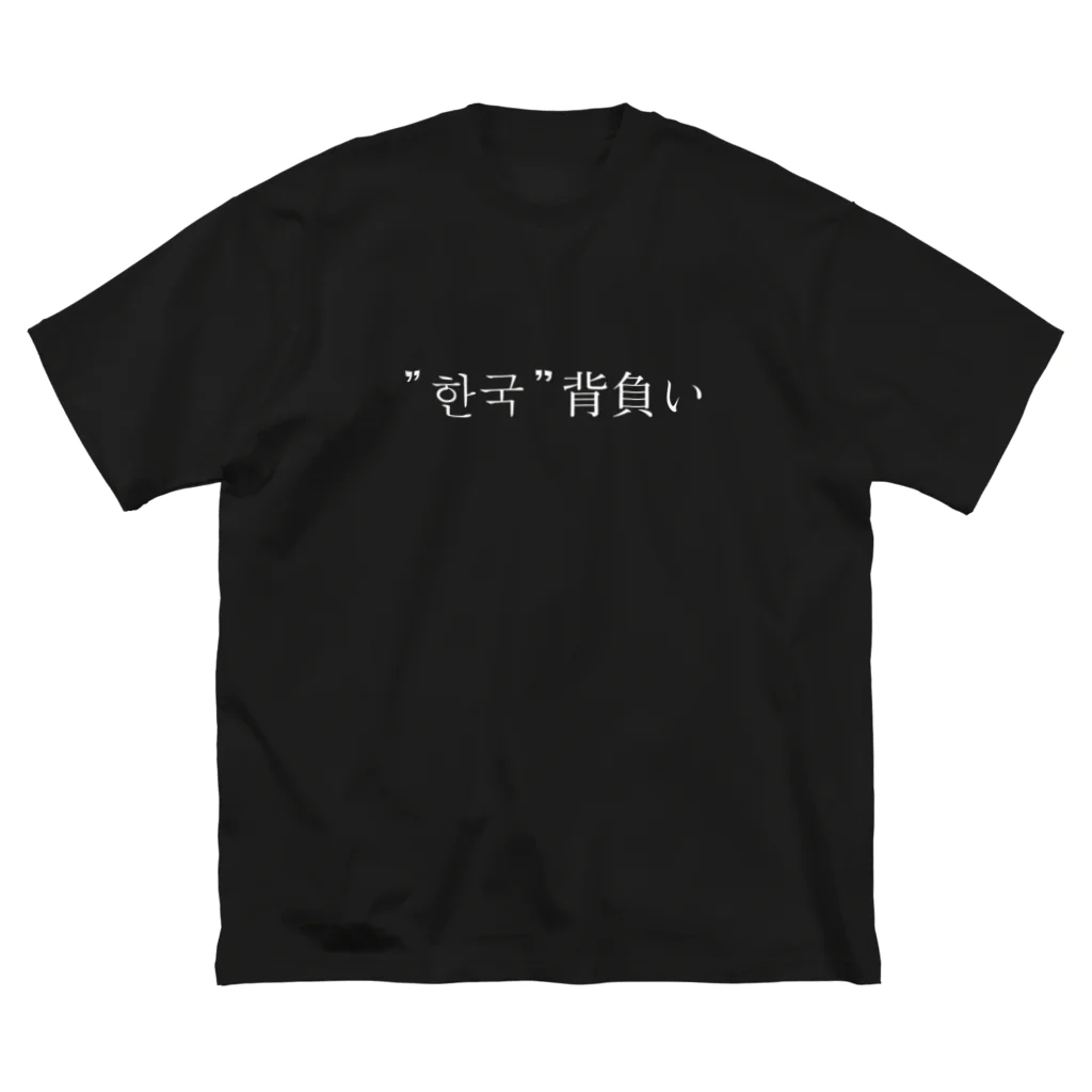 YAWARA Design Worksの韓国背負い ビッグシルエットTシャツ