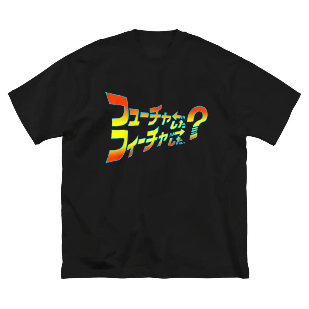 アストロ温泉のフューチャーした？フィーチャーした？ ビッグシルエットTシャツ