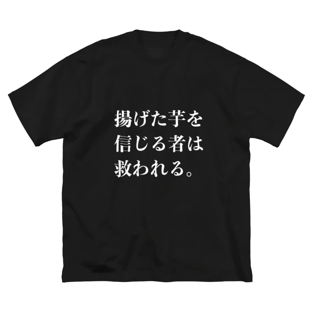 欲望に忠実な服の揚げた芋を信じる者は救われる ビッグシルエットTシャツ