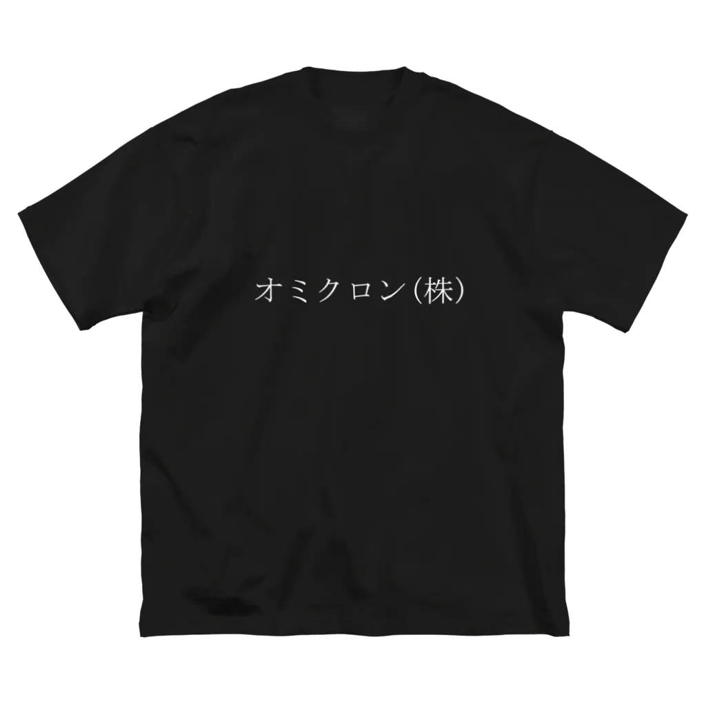 てんとう虫のオミクロン株式会社濃いめ ビッグシルエットTシャツ