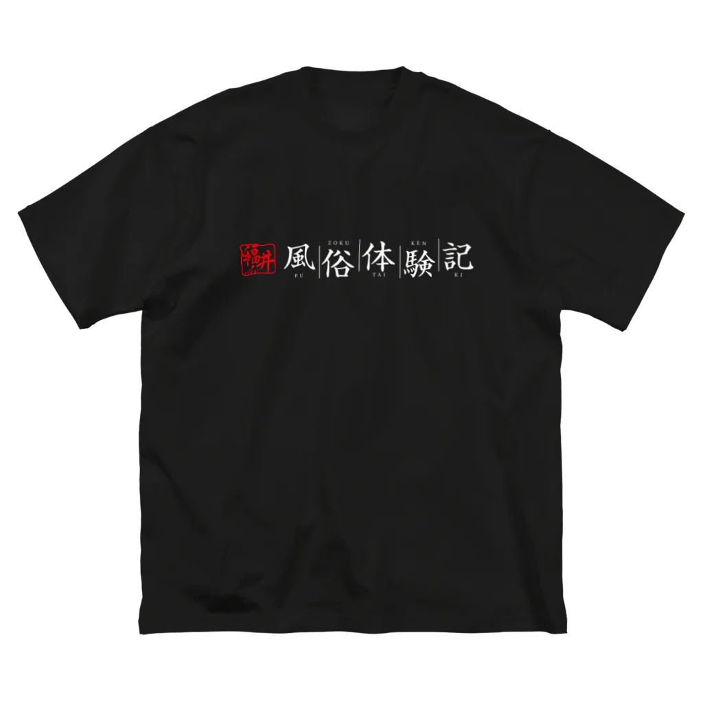 福井風俗体験記の福井風俗体験記ロゴ（赤/白） ビッグシルエットTシャツ