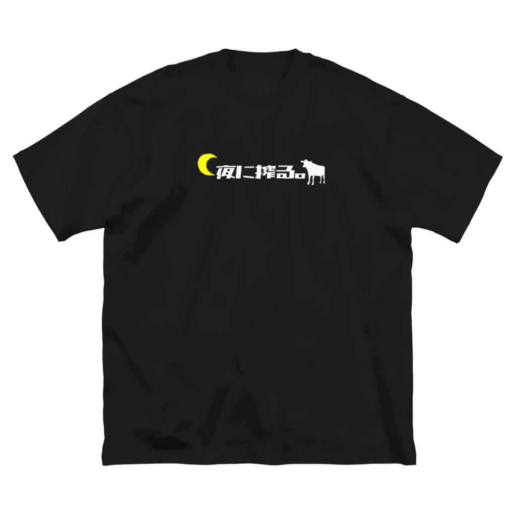 牛のTシャツ屋の夜に搾る。 Big T-Shirt