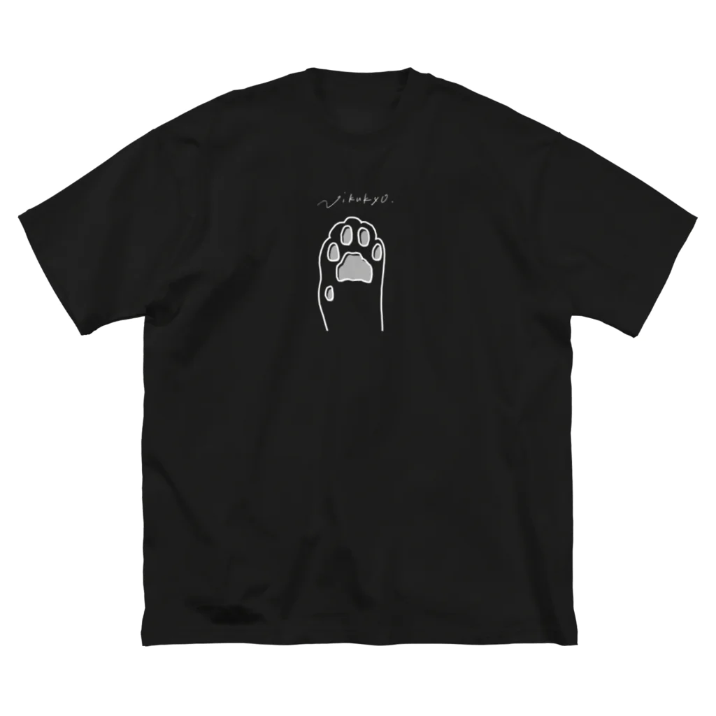 ねこ様と暮らす / 癒しのおうち時間♡のNikukyu Big T-Shirt