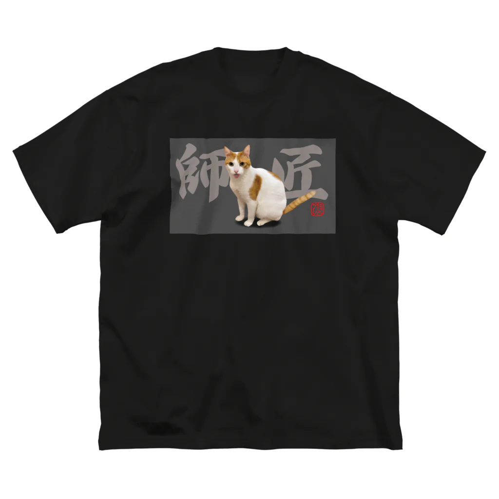 ニャンチューバーつくし【公式グッズ】の師匠ビッグシルエットTシャツ【ニャンチューバーつくし】 Big T-Shirt