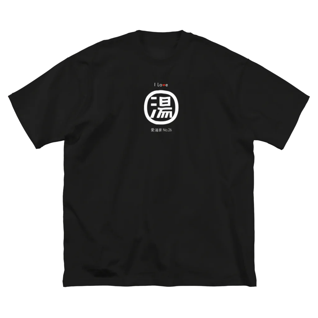 金町湯のI Love 湯 愛湯家シリーズ Big T-Shirt