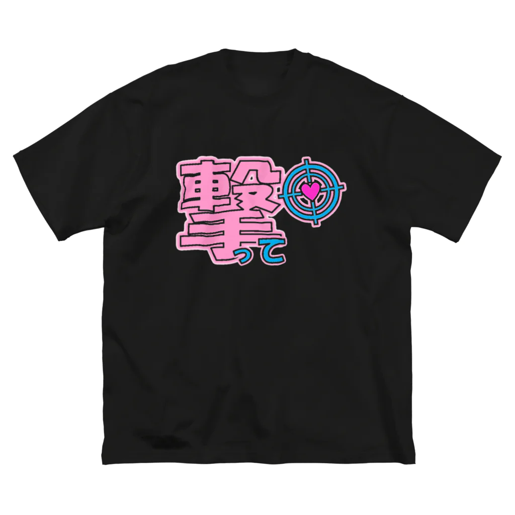 クソデカ感情サポーターの心を撃ち抜かれたいときに着る服 Big T-Shirt