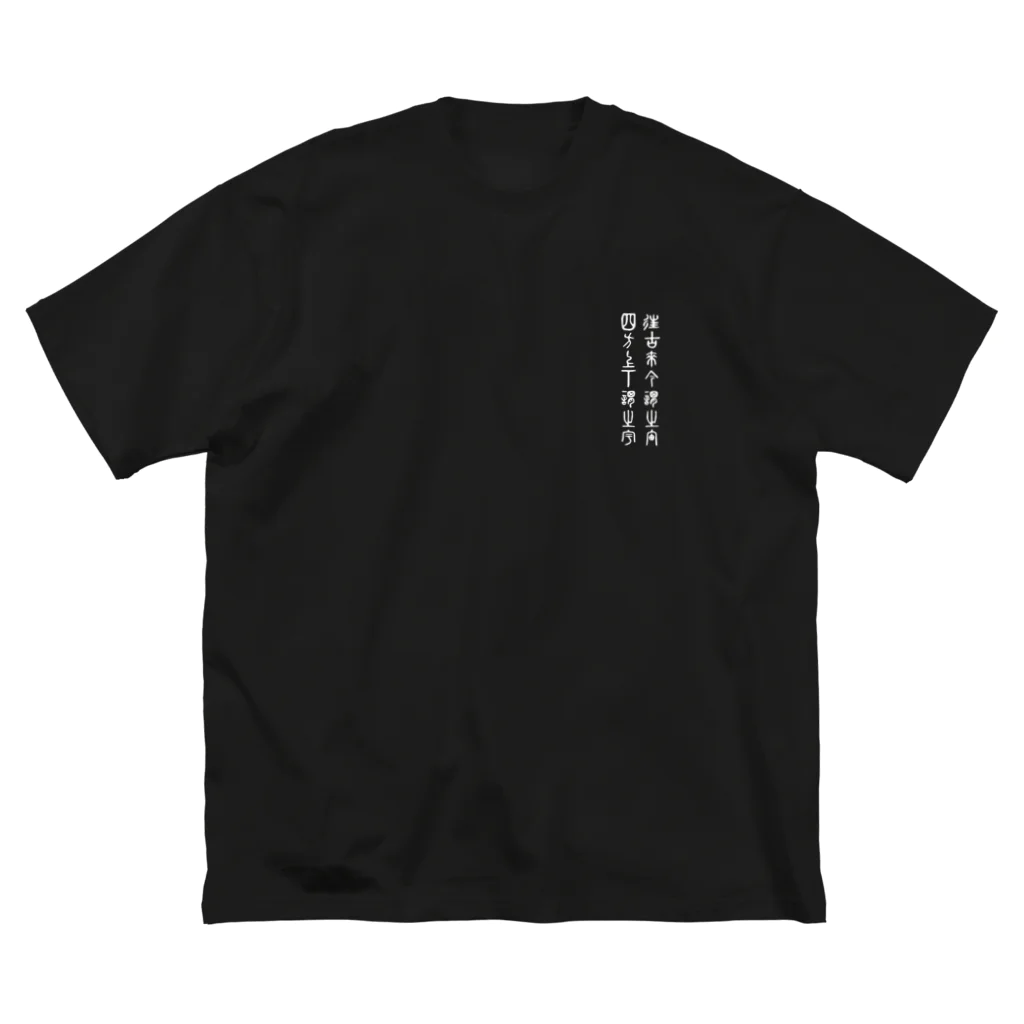 ワールドエンド ヒッチハイクのジ・アースイズフラット バックプリント The Earth is Flat back print ビッグシルエットTシャツ