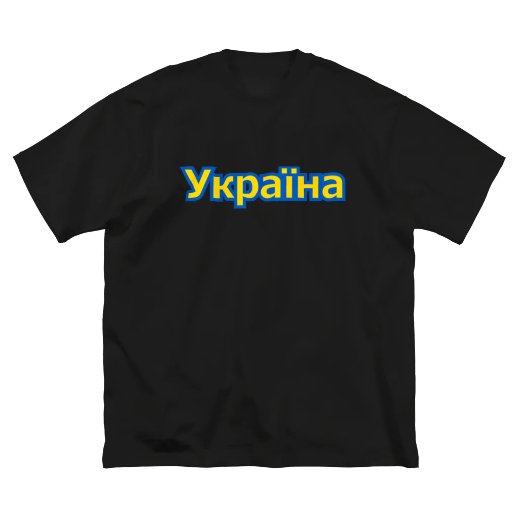 サトオのУкраїна・ウクライナ　ウクライナ語 ビッグシルエットTシャツ