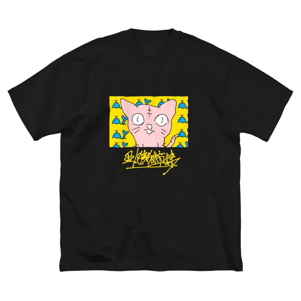 物販 ぶっ契りの正直ねこの5分後 Big T-Shirt