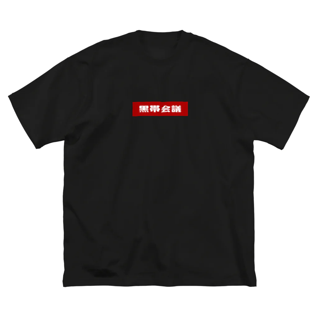 黒帯ストアの黒帯会議ロゴ(背景赤) ビッグシルエットTシャツ