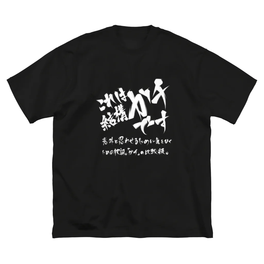 炎上覚悟のTシャツやのこれは結構ガチです Big T-Shirt