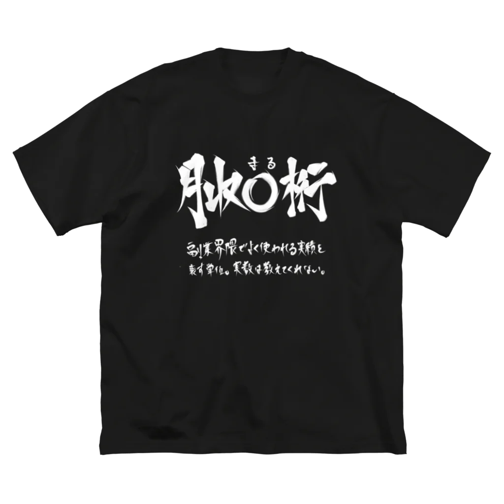 炎上覚悟のTシャツやの月収◯桁(白プリント) ビッグシルエットTシャツ