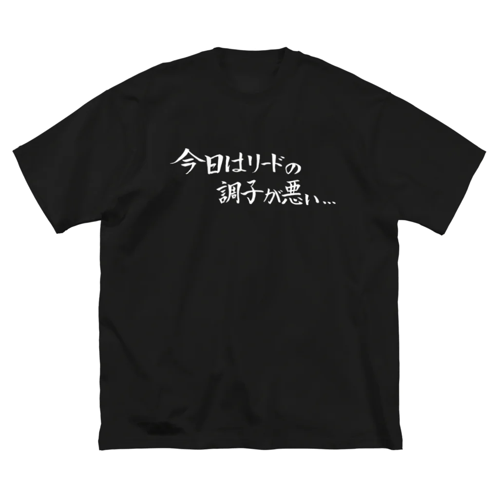 現役吹奏楽部員の筆字の今日はリードの調子が悪い... ビッグシルエットTシャツ