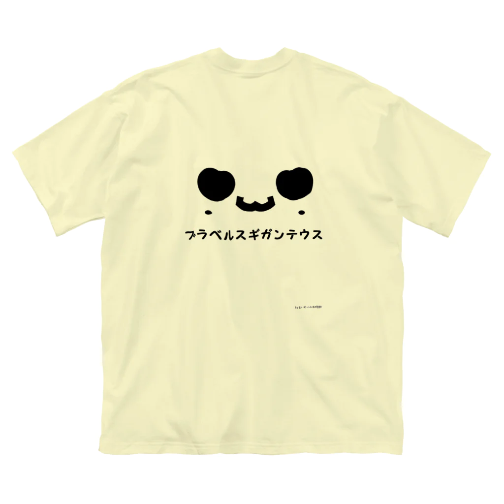 むいむいのお時間のブラベルスギガンテウス ビッグシルエットTシャツ