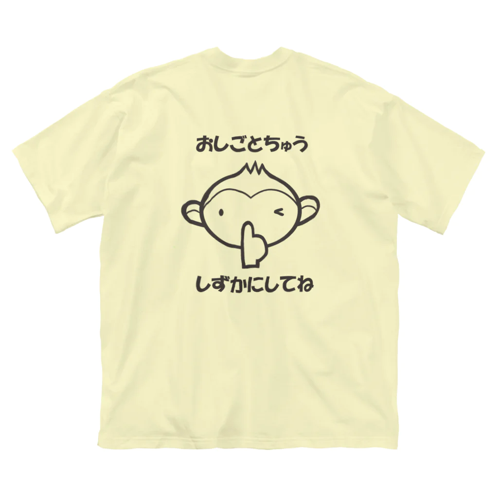 まいにち大変だけどほのぼのって大事のおしごとちゅう（背面バージョン） ビッグシルエットTシャツ