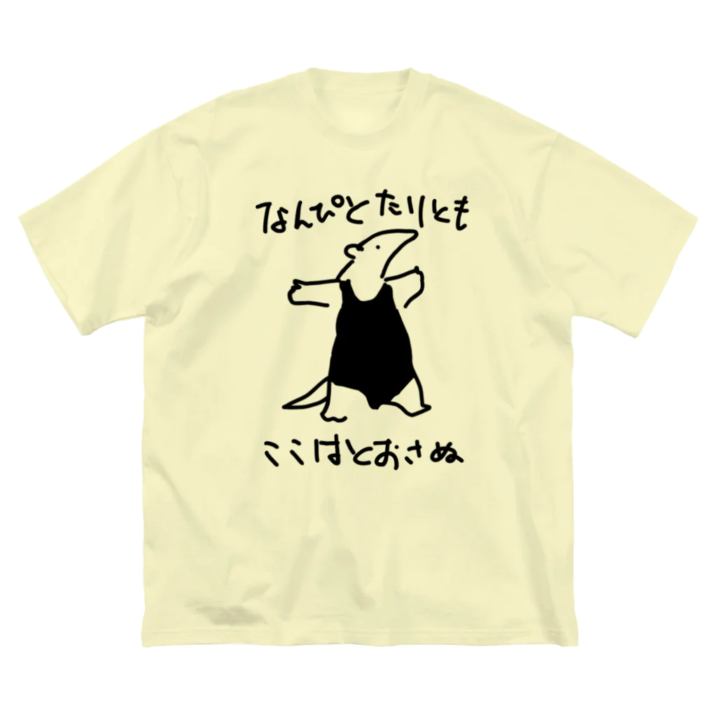 いきものや のの(本館)の【ちょっとおおきい】通さぬミナミコアリクイ ビッグシルエットTシャツ