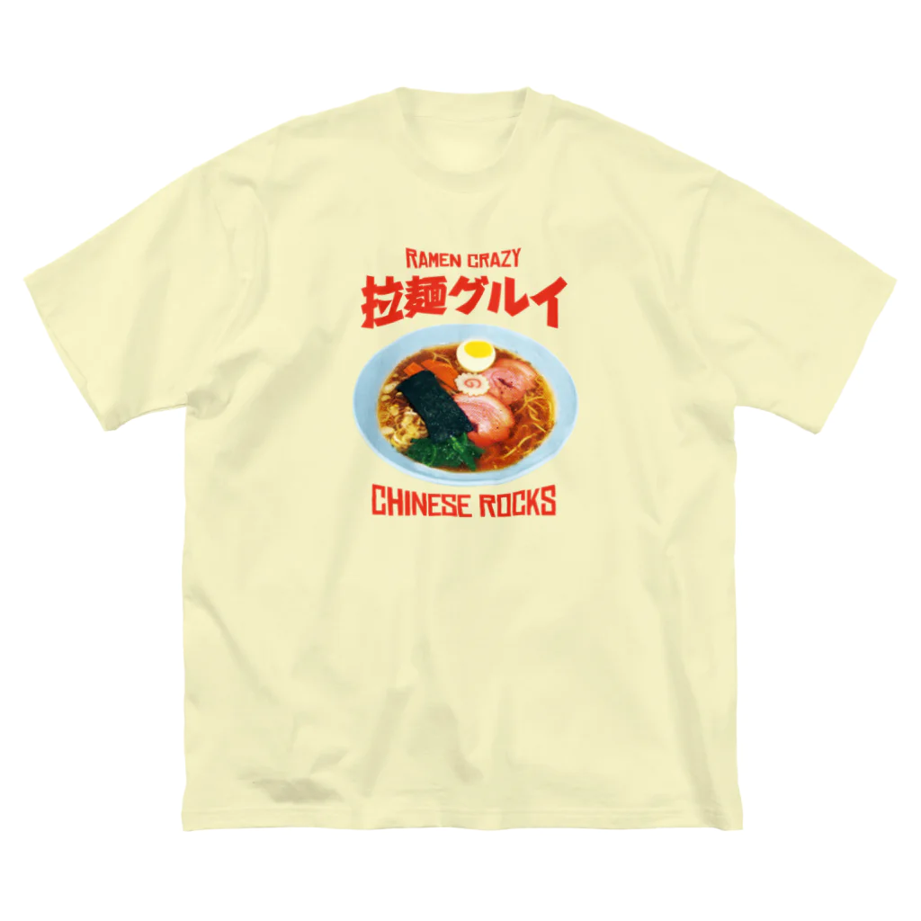 LONESOME TYPE ススの🍜拉麺グルイ(チャイニーズロックス) Big T-Shirt