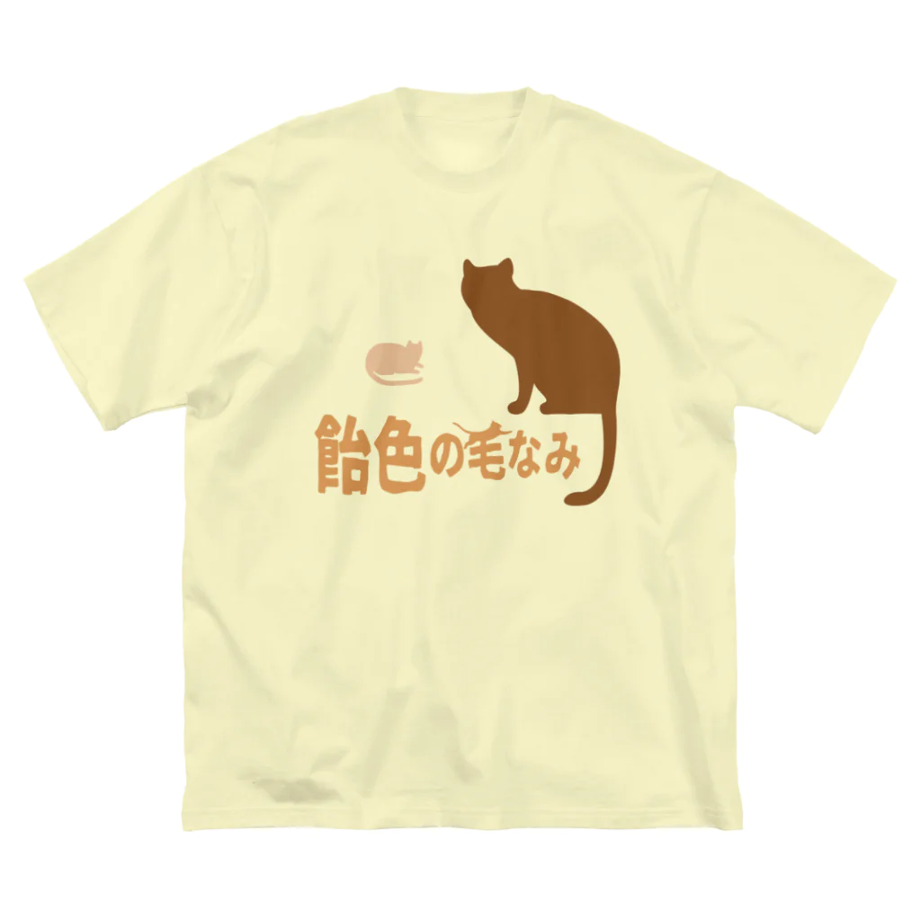 ＯＫダイレクト　powered by SUZURIの飴色の毛なみ Big T-Shirt