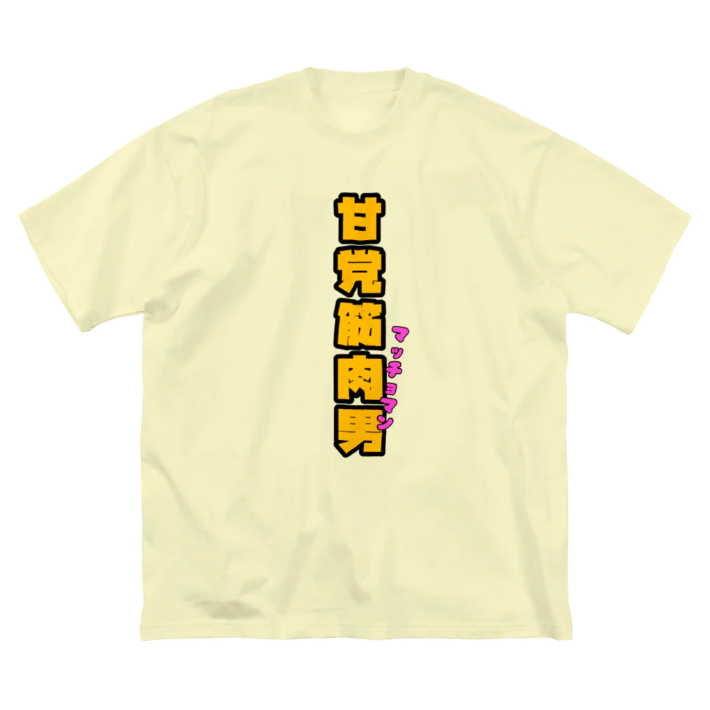 ウチのMEIGENやさんの甘党筋肉男 Big T-Shirt