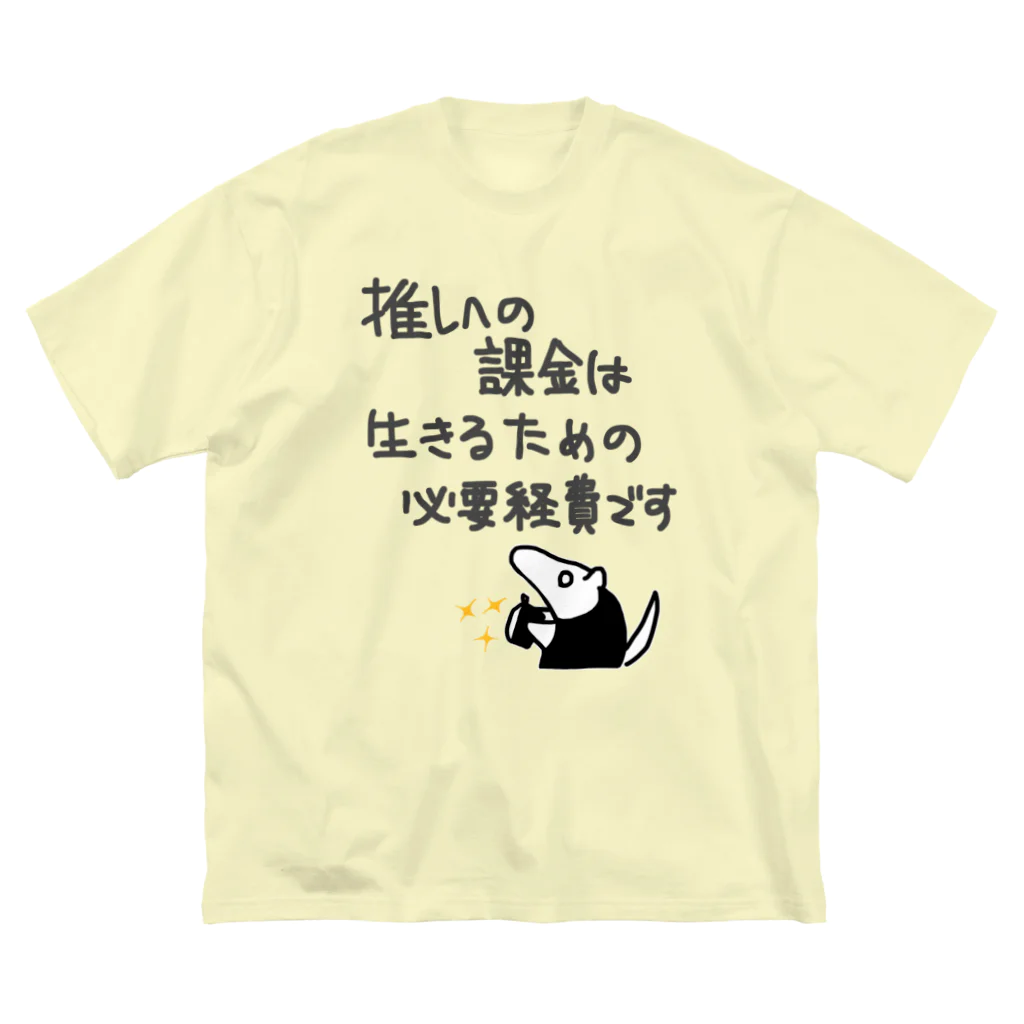 ミナミコアリクイ【のの】の推し活は生命線【ミナミコアリクイ】 Big T-Shirt