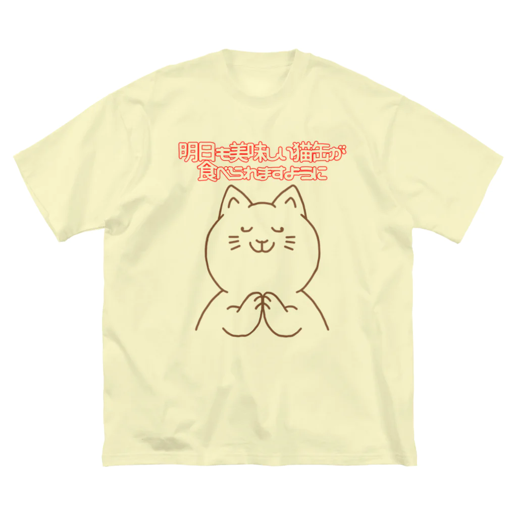 ウチのMEIGENやさんのお祈りニャンコ ビッグシルエットTシャツ