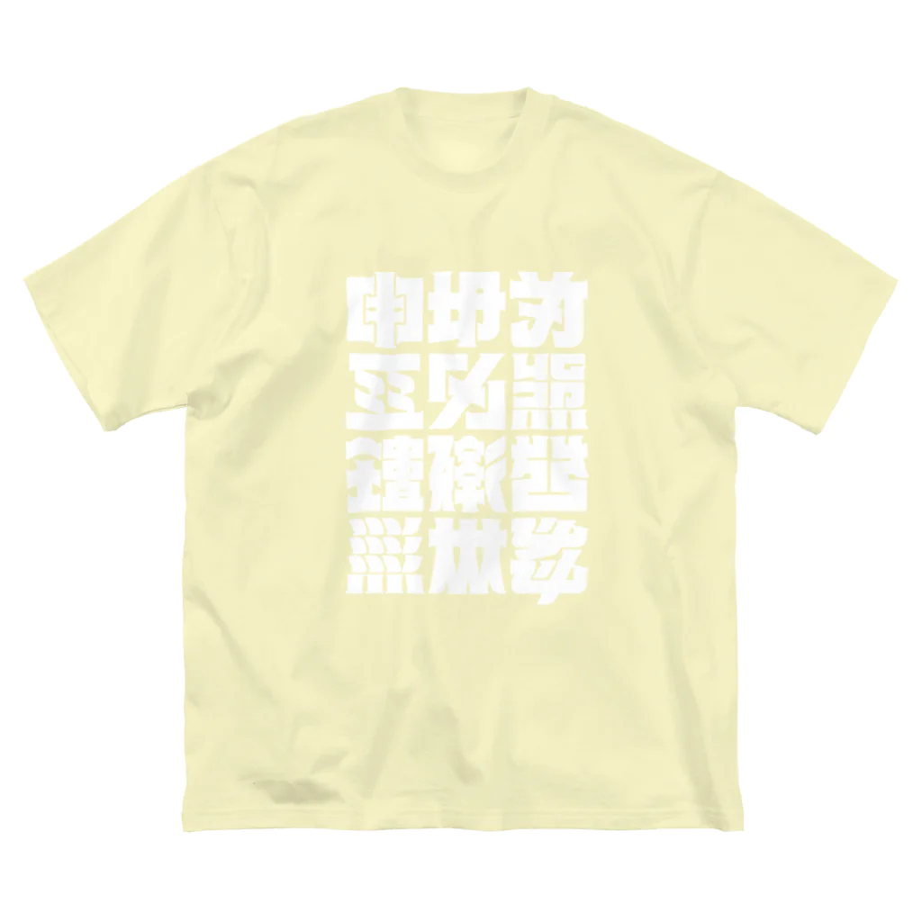 北風のゼリーの架空の漢字（白） ビッグシルエットTシャツ