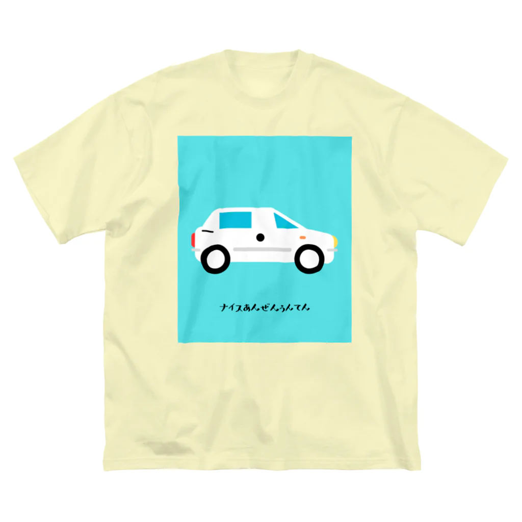 ちいさいくるまのナイス安全運転 ビッグシルエットTシャツ