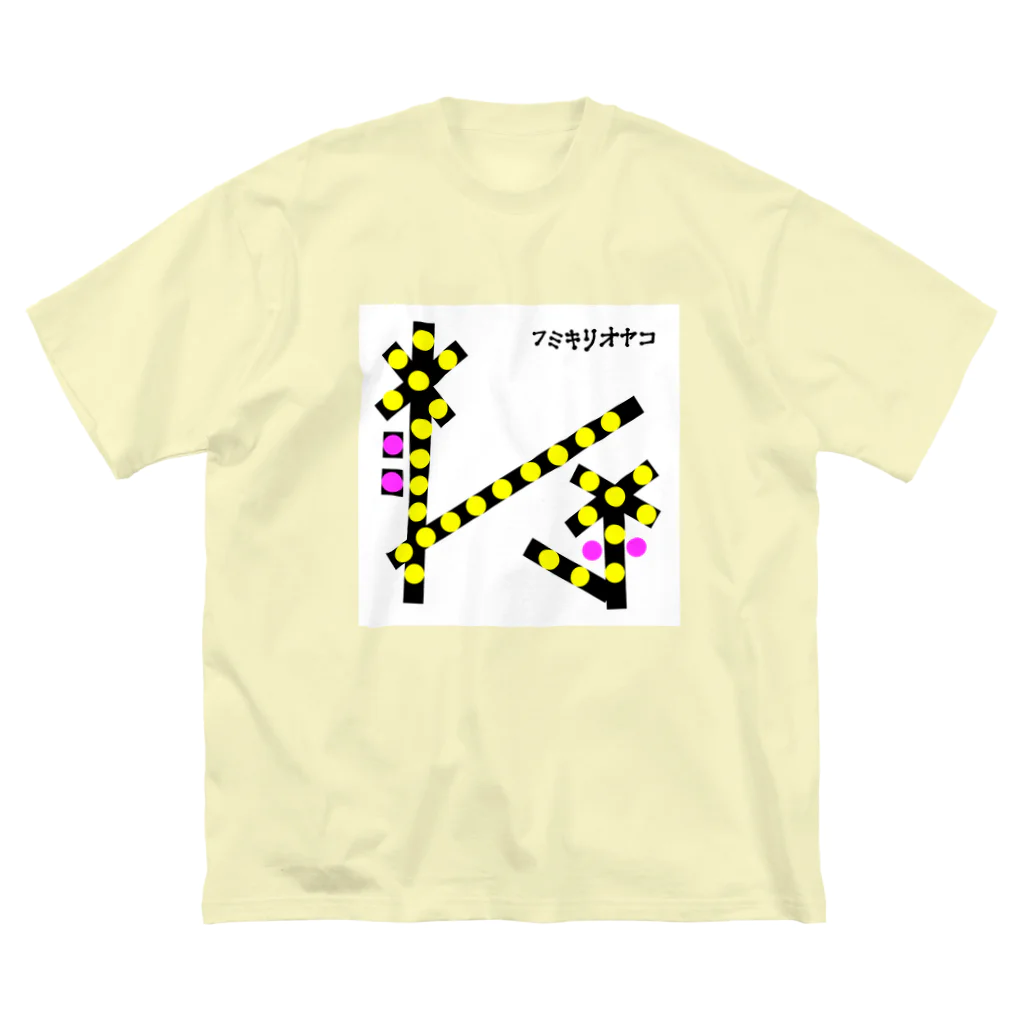 SAYAKASUZUKIのフミキリオヤコ ビッグシルエットTシャツ