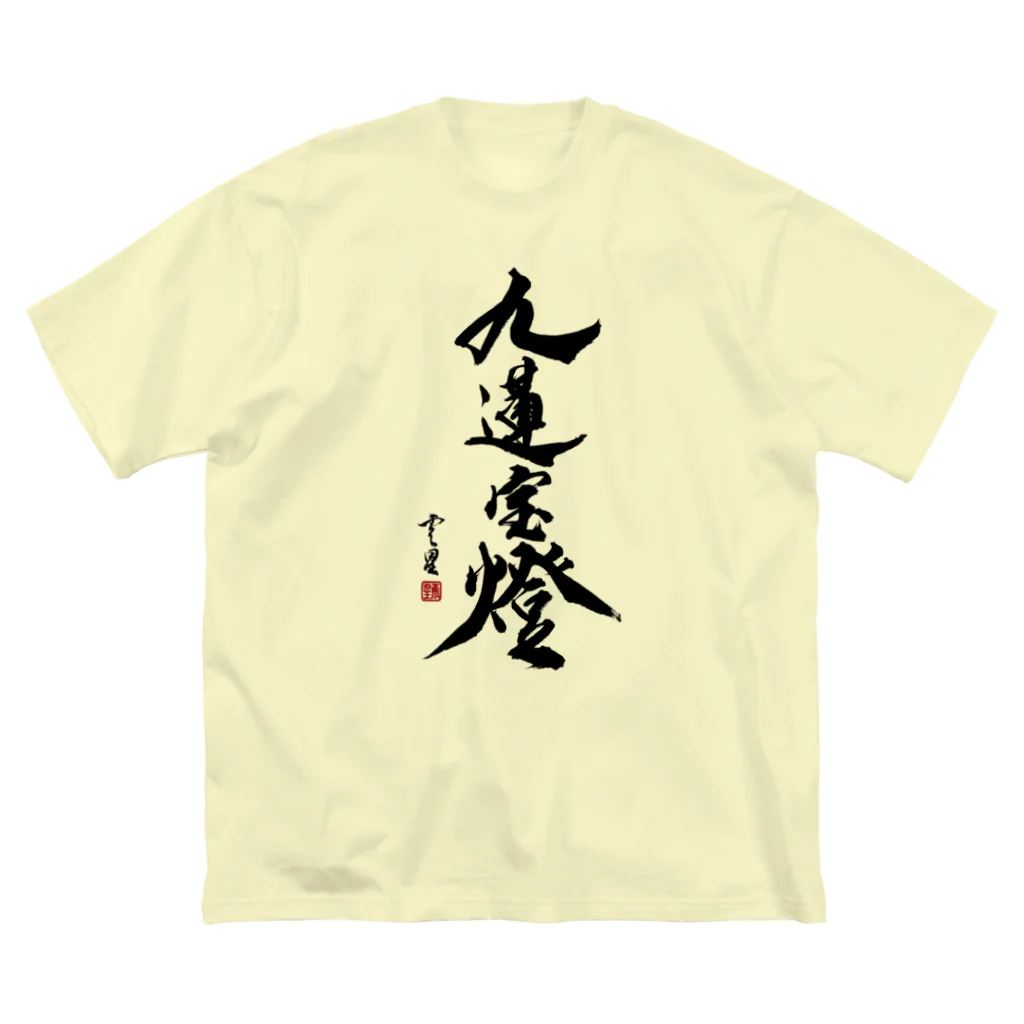 cloud-starの【書道・筆文字】九蓮宝燈【麻雀用語】 Big T-Shirt