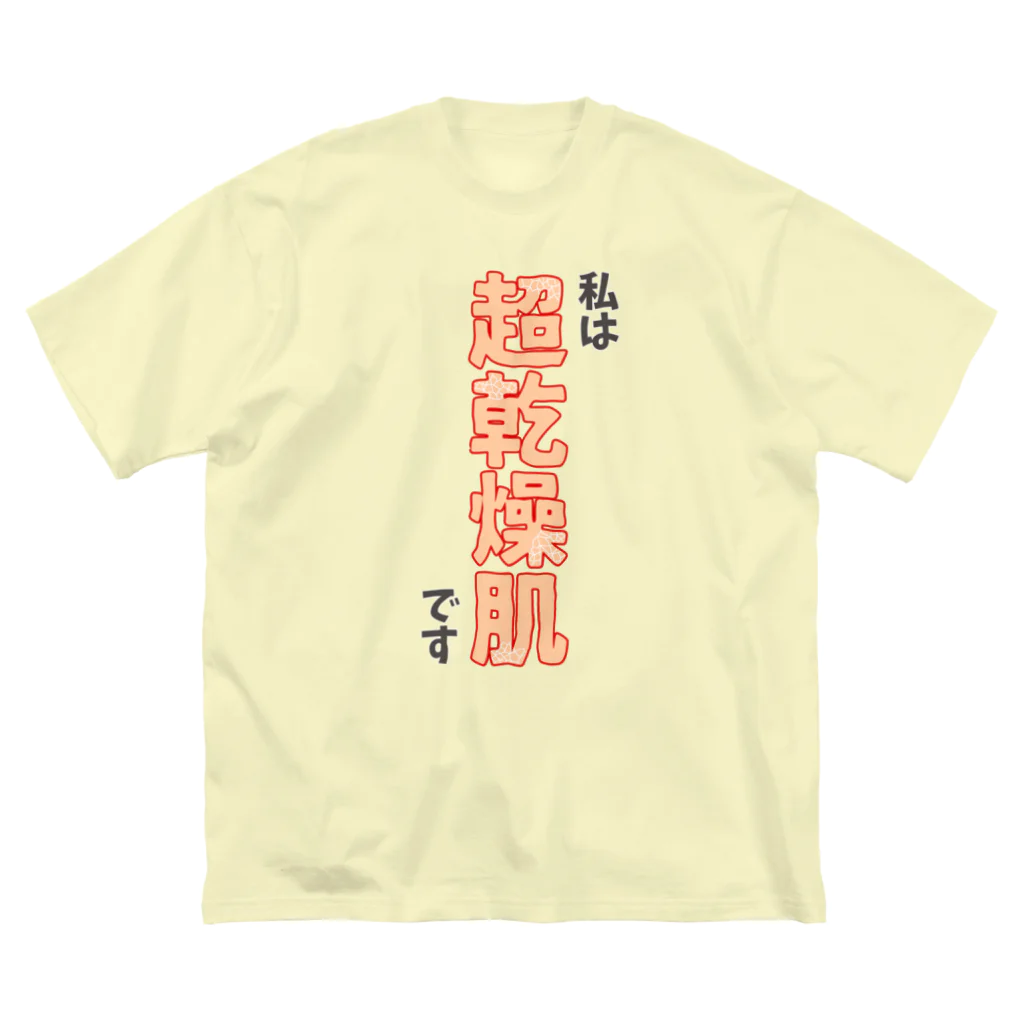 ウチのMEIGENやさんの私は超乾燥肌です Big T-Shirt