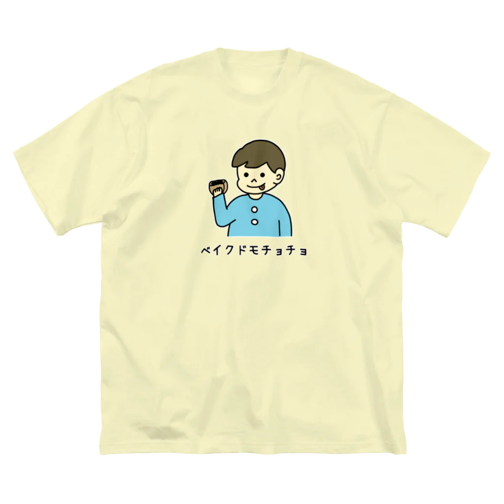 ぺんぎん24のベイクドモチョチョ(カラー) Big T-Shirt