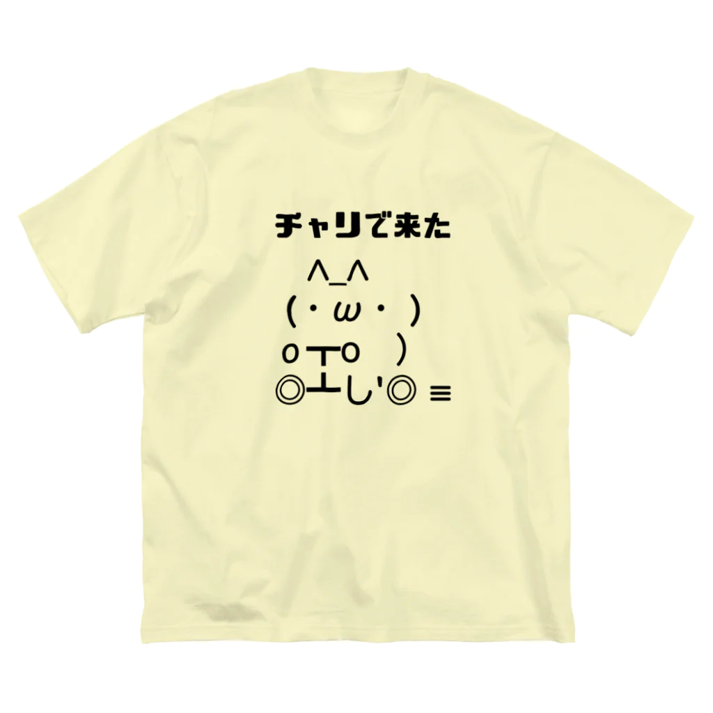 すとろべりーガムFactoryのチャリで来た ビッグシルエットTシャツ