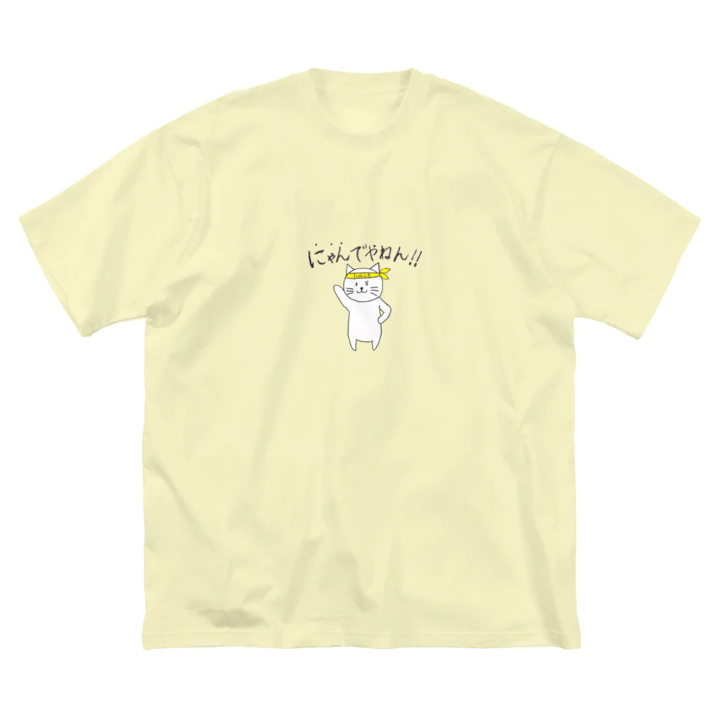 ひよこ工房のにゃんでやねん！！byにゃんころ ビッグシルエットTシャツ