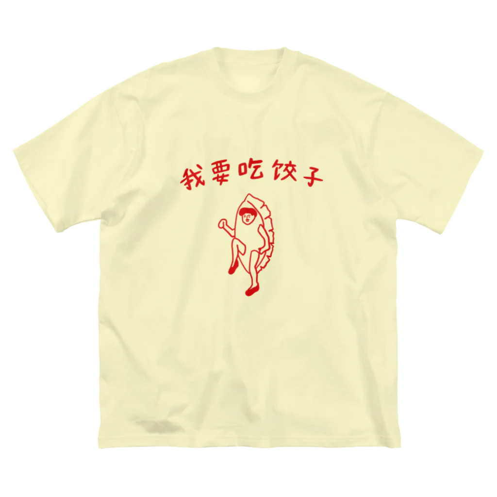 wsnの餃子食べたい Big T-Shirt