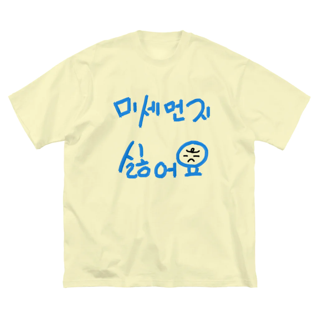 LalaHangeulの미세먼지 싫어요(PM2.5嫌いです) ビッグシルエットTシャツ