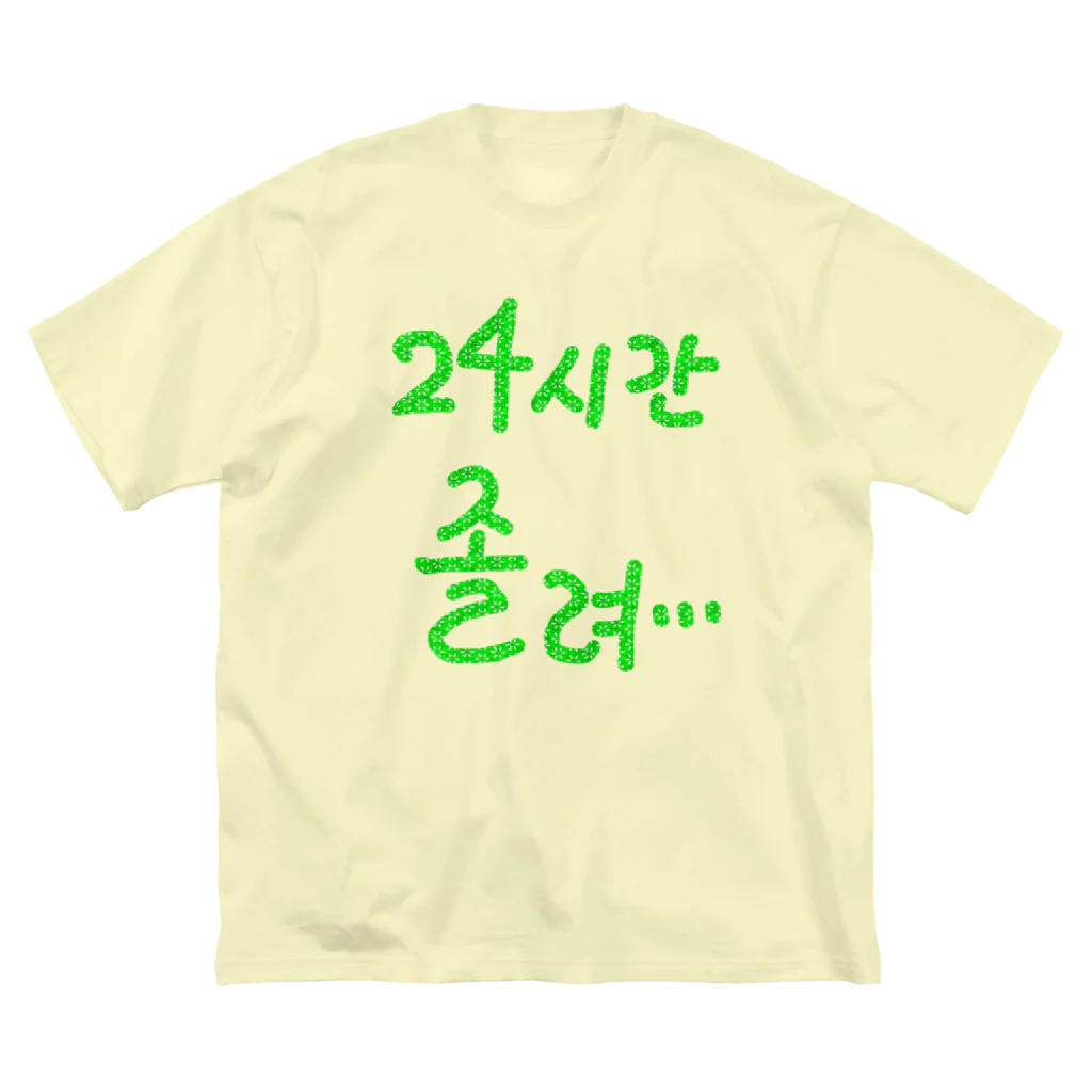 LalaHangeulの24시간 졸려 ~24時間眠い~ ビッグシルエットTシャツ