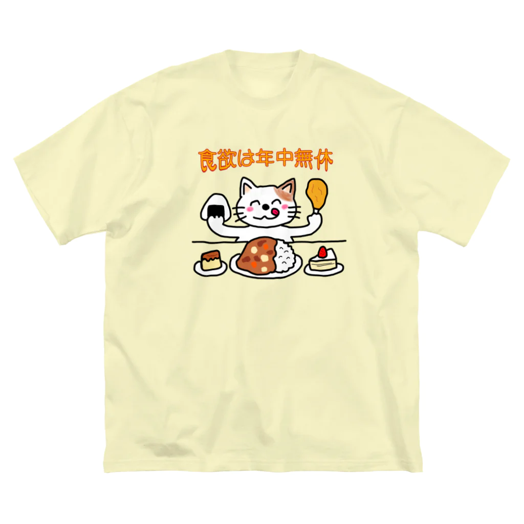 ウチのMEIGENやさんの食欲は年中無休 ビッグシルエットTシャツ