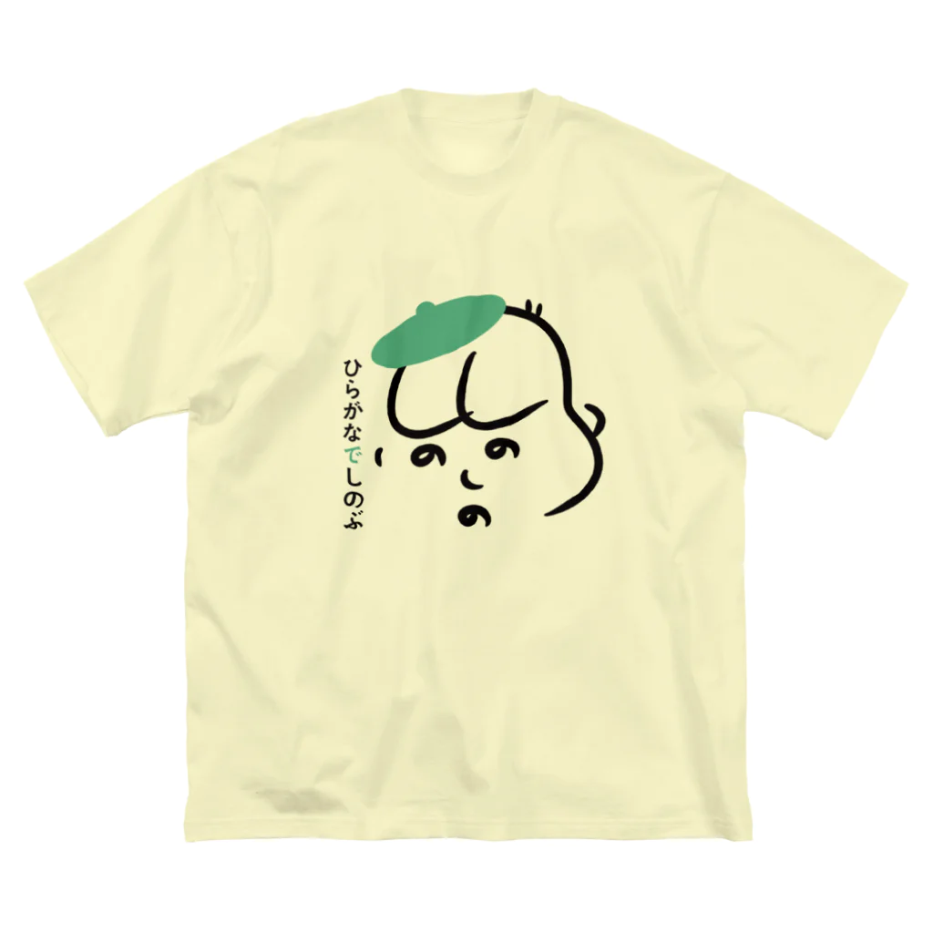 ひらがなでしのぶのひらがな　で　しのぶ ビッグシルエットTシャツ