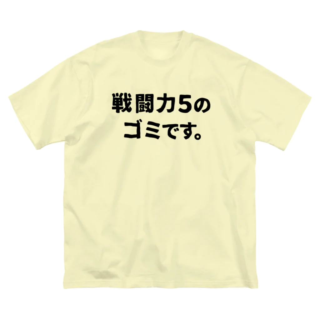 ユメデマデの戦闘力5 ビッグシルエットTシャツ