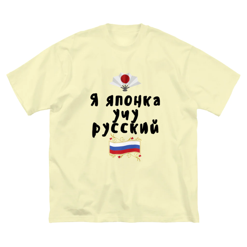 Russian Kitchenのロシア語を勉強しているよ！ ビッグシルエットTシャツ
