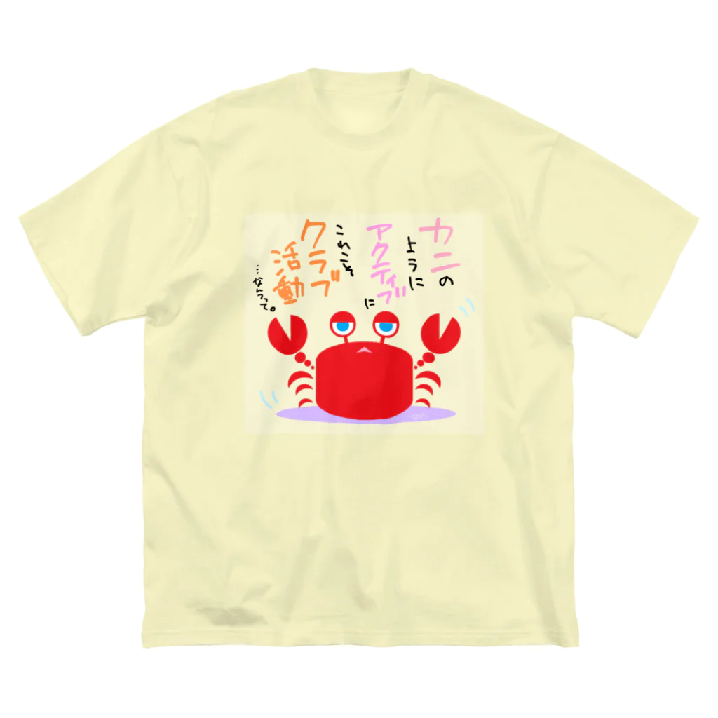 はちよんごのクラブ活動 Big T-Shirt