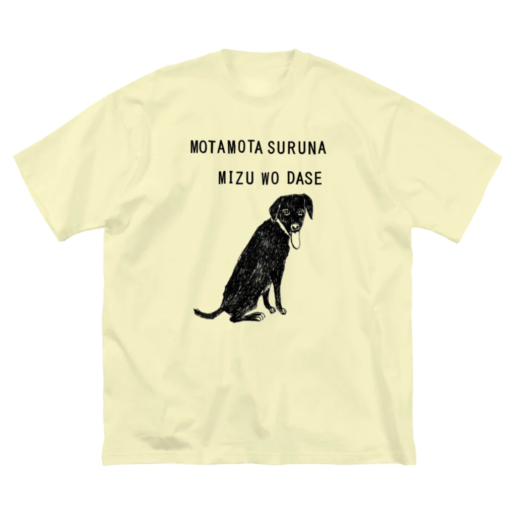 NIKORASU GOのラブラドールデザイン「もたもたするな」（Tシャツ・パーカー・グッズ・ETC） ビッグシルエットTシャツ