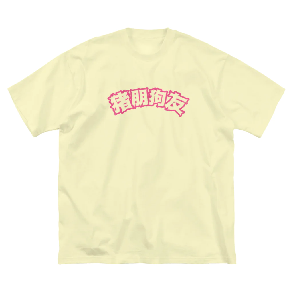 中華呪術堂（チャイナマジックホール）の桃・猪朋狗友【悪友】 ビッグシルエットTシャツ