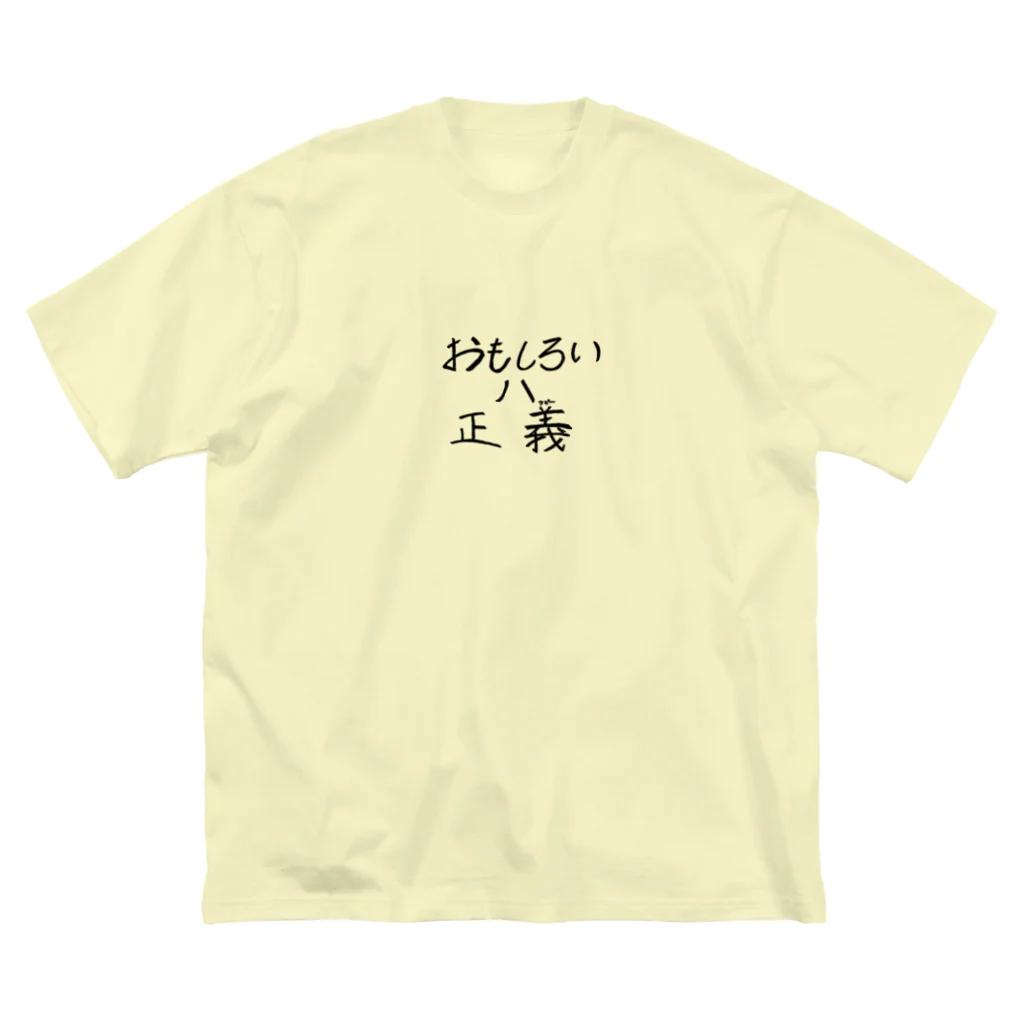 ムンチャクッパスのおもしろいは正義 Big T-Shirt