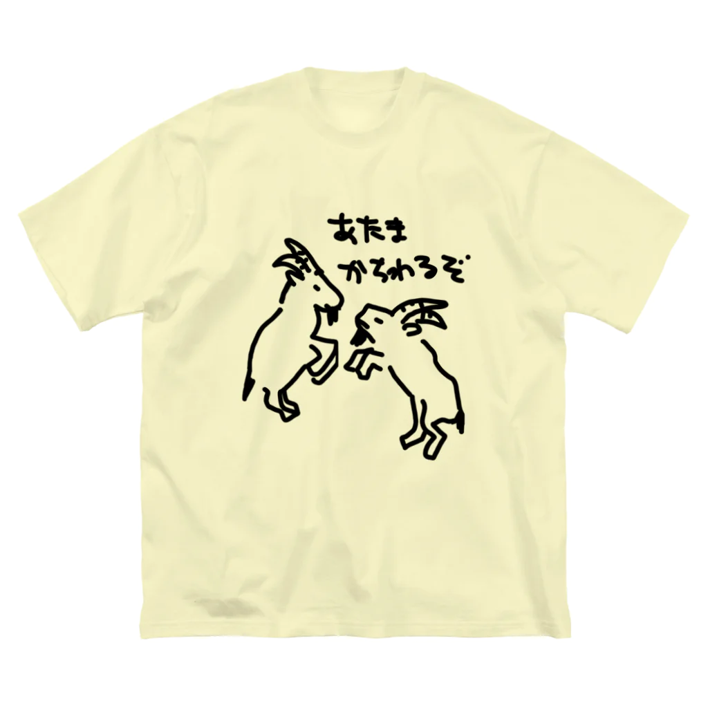 いきものや のの(本館)のヤギ　たたかい ビッグシルエットTシャツ